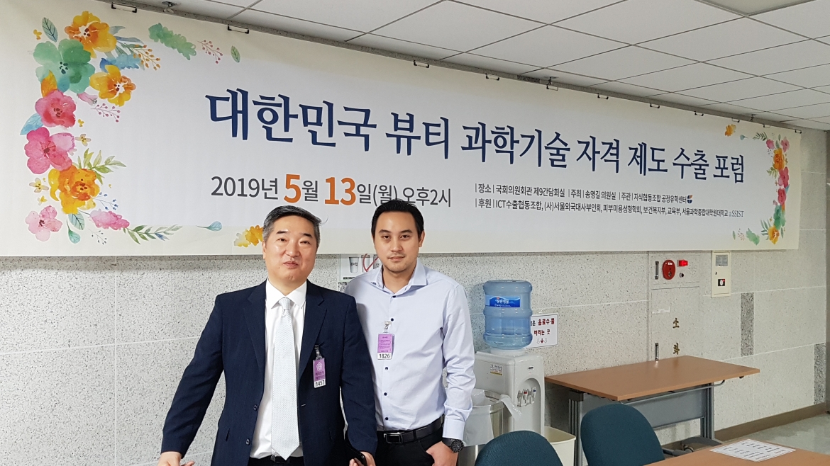 Korea Beauty Sciences Technology Qualification Export Forum